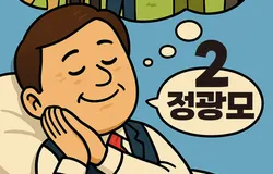 기호 2번 정광모의 꿈-2편